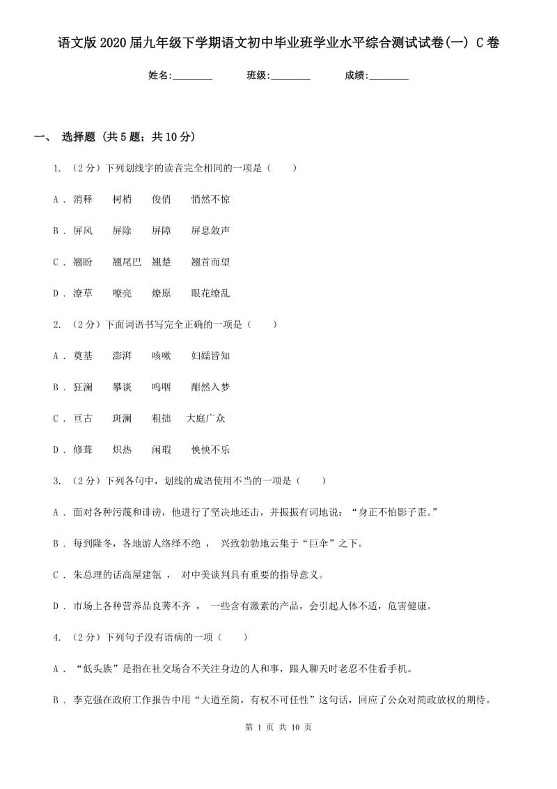 语文版2020届九年级下学期语文初中毕业班学业水平综合测试试卷(一) C卷.doc_第1页