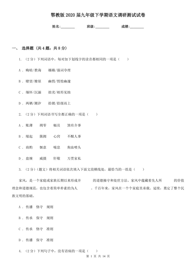 鄂教版2020届九年级下学期语文调研测试试卷.doc_第1页