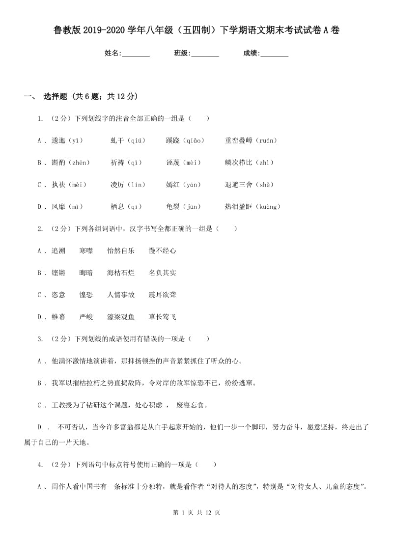 鲁教版2019-2020学年八年级（五四制）下学期语文期末考试试卷A卷.doc_第1页