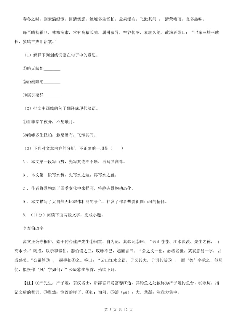 鲁教版2019-2020学年八年级（五四制）下学期语文期末考试试卷A卷.doc_第3页