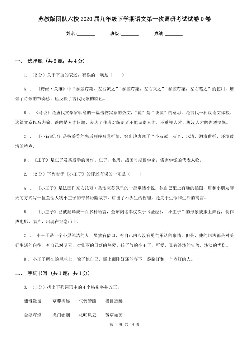 苏教版团队六校2020届九年级下学期语文第一次调研考试试卷D卷.doc_第1页