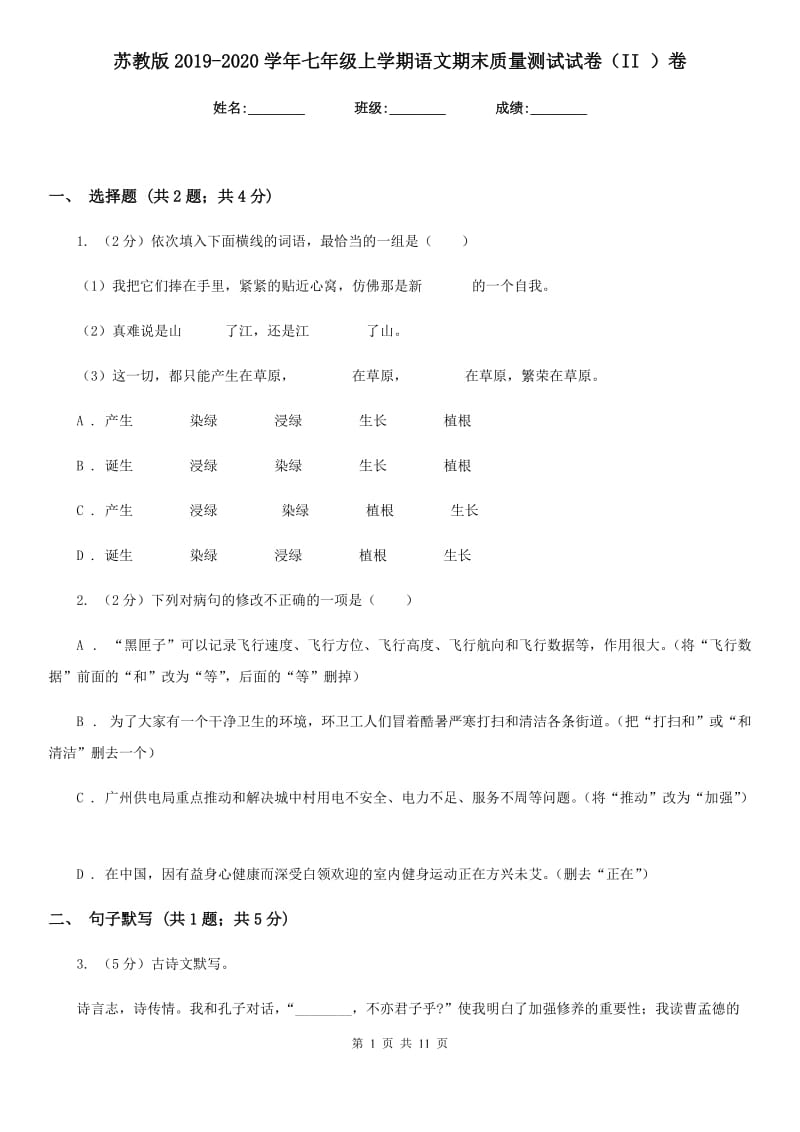 苏教版2019-2020学年七年级上学期语文期末质量测试试卷（II ）卷.doc_第1页