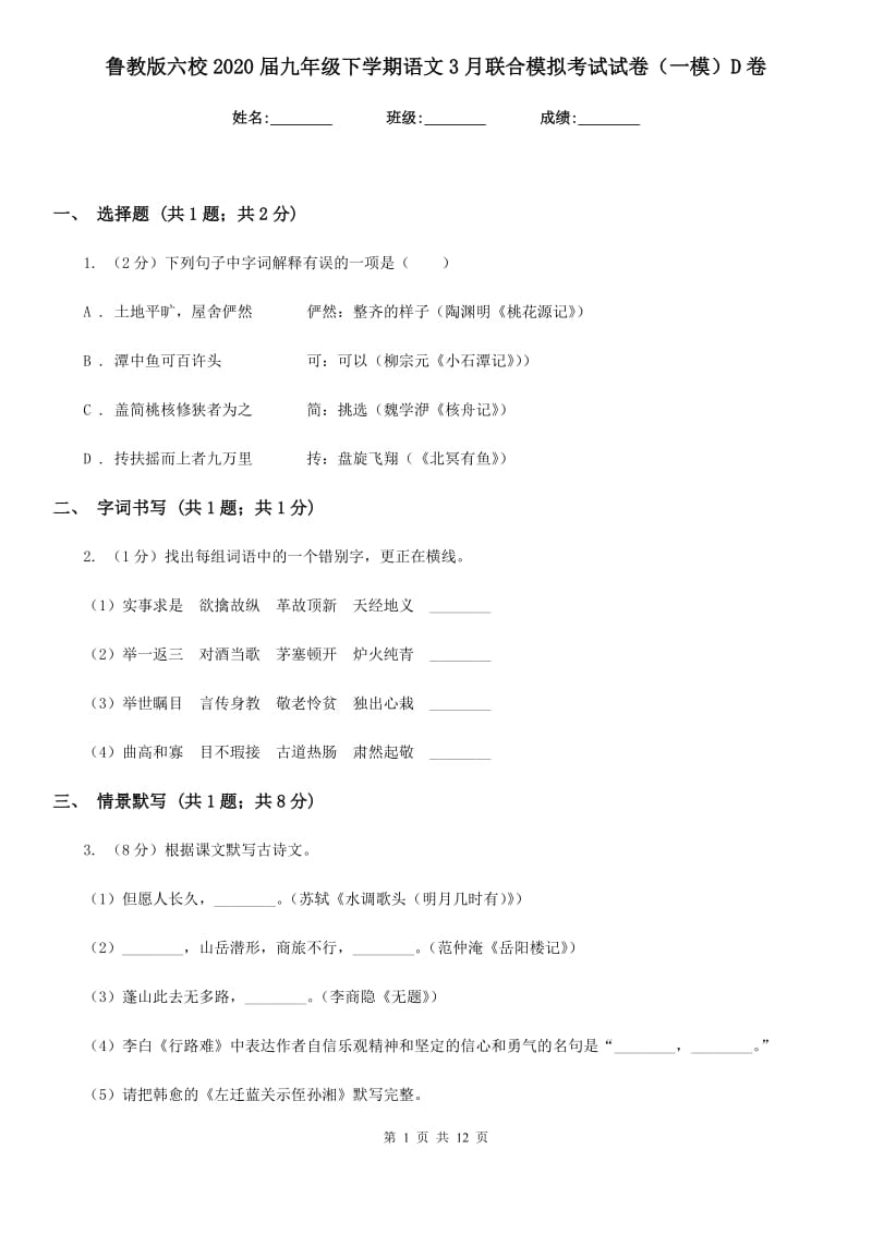 鲁教版六校2020届九年级下学期语文3月联合模拟考试试卷（一模）D卷.doc_第1页