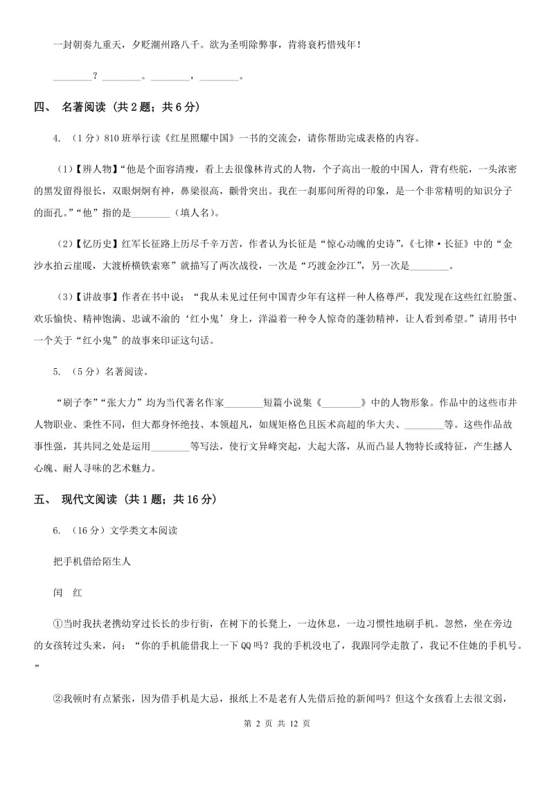 鲁教版六校2020届九年级下学期语文3月联合模拟考试试卷（一模）D卷.doc_第2页