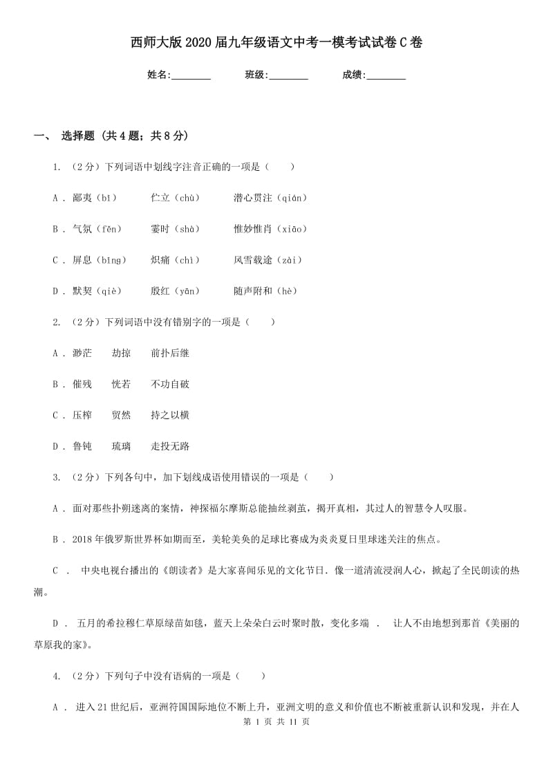 西师大版2020届九年级语文中考一模考试试卷C卷.doc_第1页