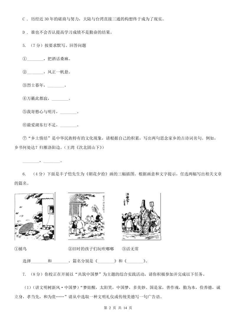 语文版八校联谊2019-2020学年七年级上学期语文12月联考试卷（II ）卷.doc_第2页