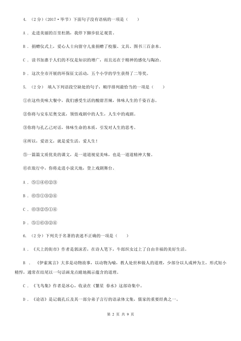 西师大版2020届九年级上学期语文期末测评试卷（I）卷.doc_第2页