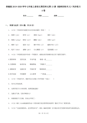 部編版2019-2020學(xué)年七年級(jí)上冊(cè)語(yǔ)文第四單元第13課《植樹(shù)的牧羊人》同步練習(xí)A卷.doc