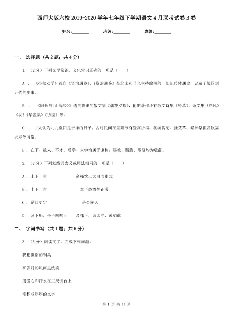 西师大版六校2019-2020学年七年级下学期语文4月联考试卷B卷.doc_第1页