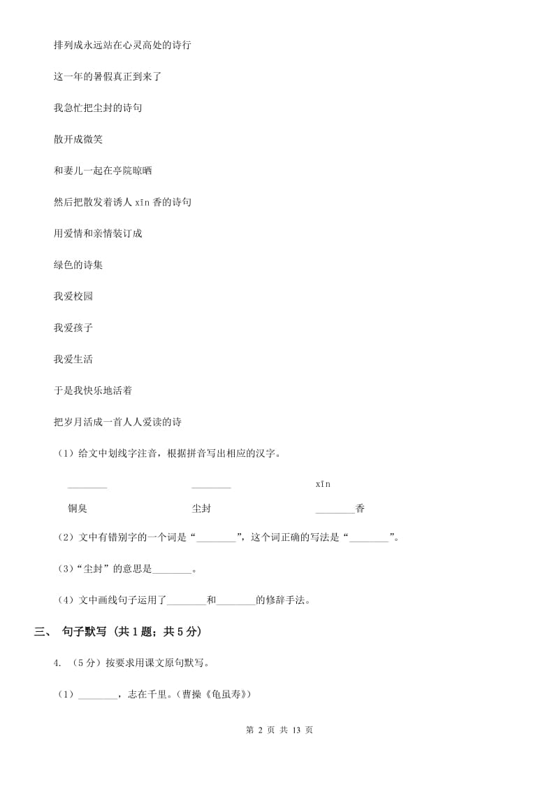 西师大版六校2019-2020学年七年级下学期语文4月联考试卷B卷.doc_第2页