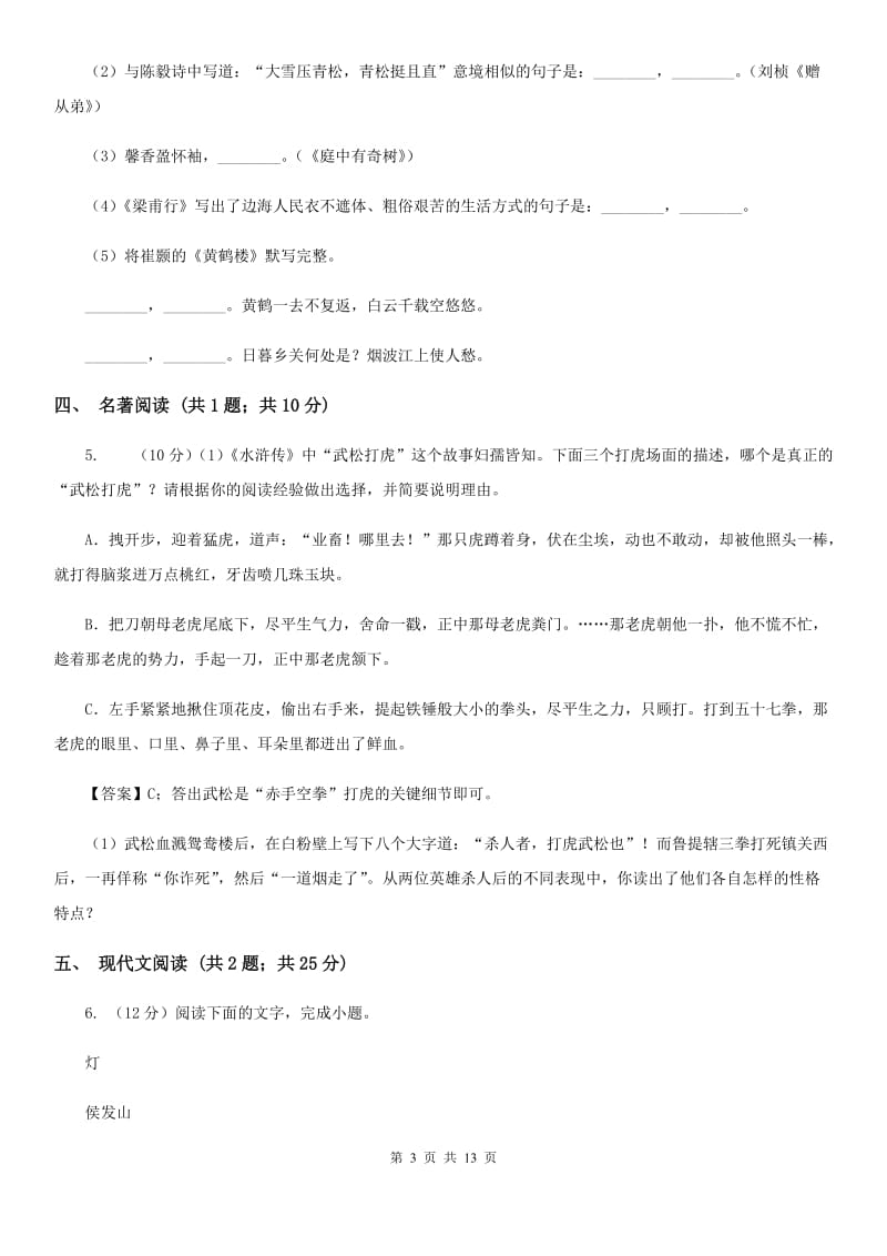 西师大版六校2019-2020学年七年级下学期语文4月联考试卷B卷.doc_第3页