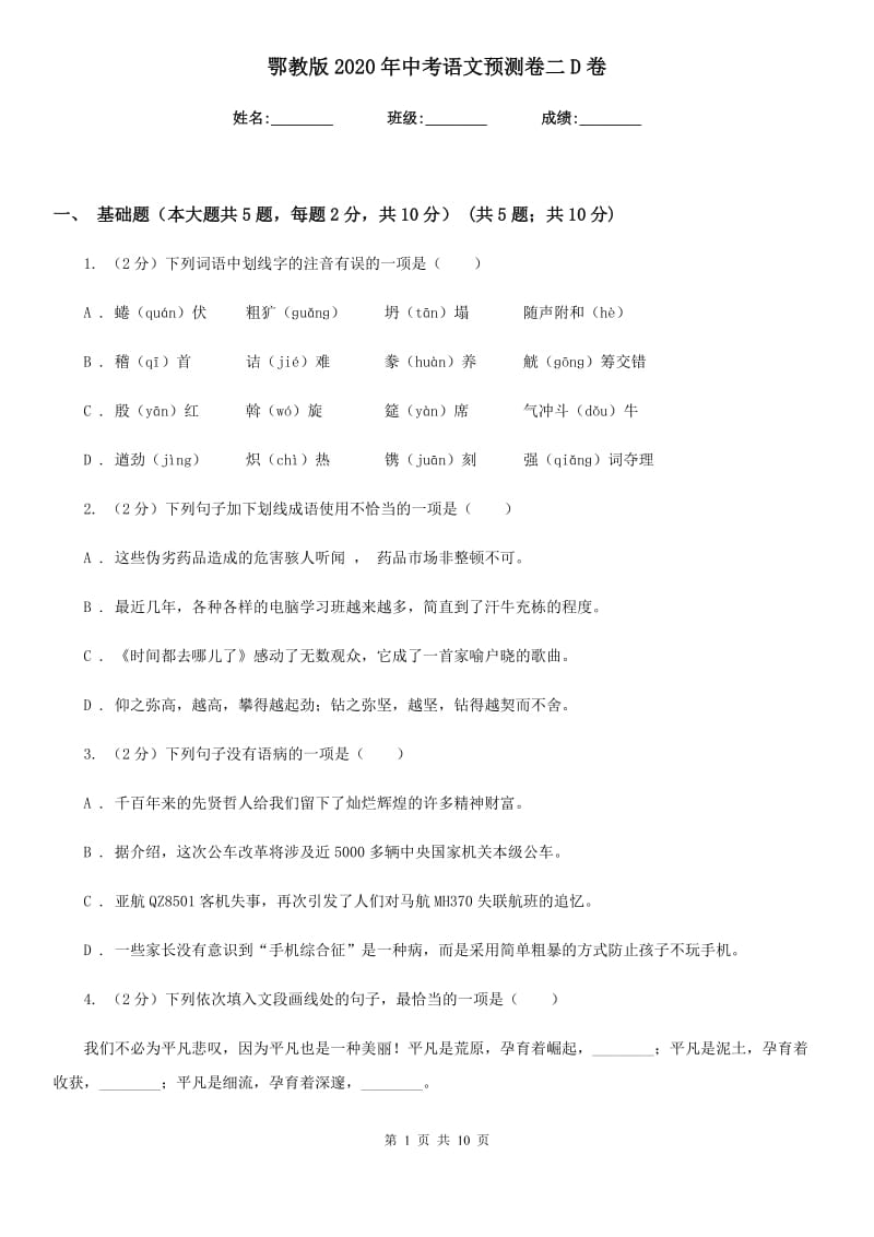 鄂教版2020年中考语文预测卷二D卷.doc_第1页