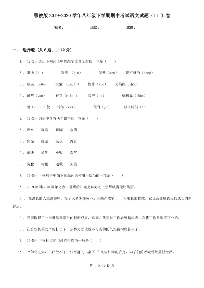 鄂教版2019-2020学年八年级下学期期中考试语文试题（II ）卷.doc_第1页