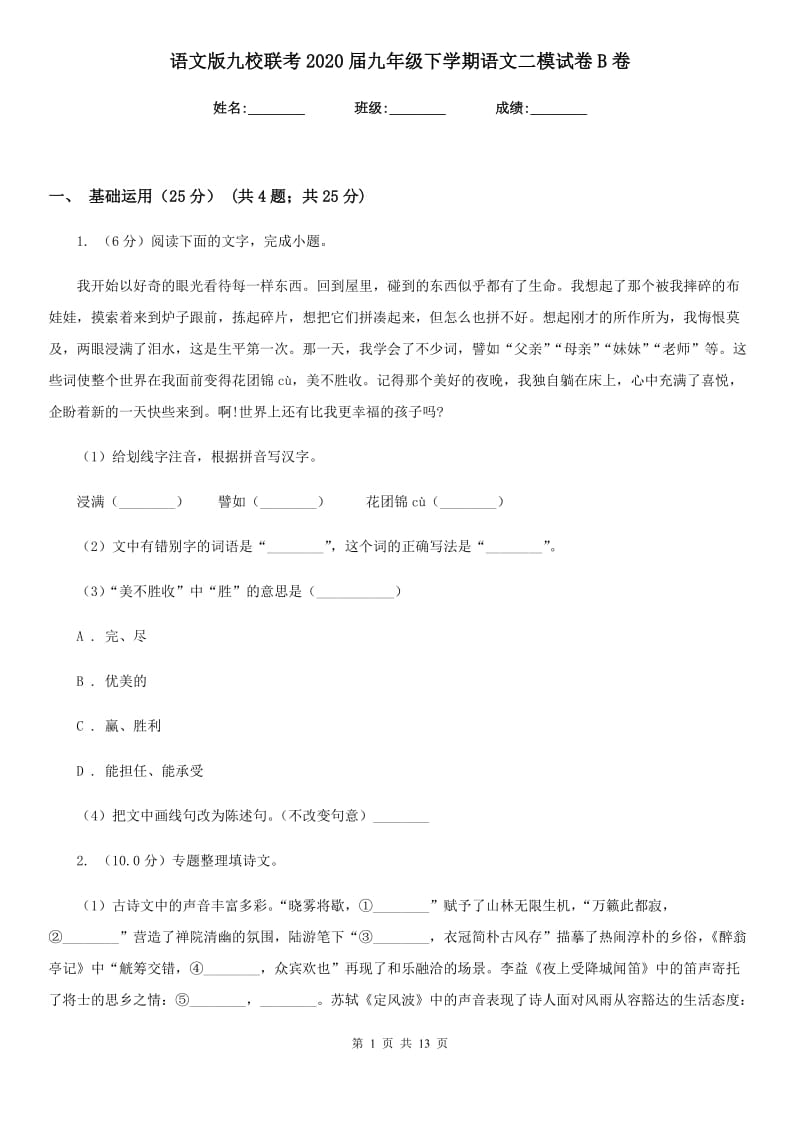 语文版九校联考2020届九年级下学期语文二模试卷B卷.doc_第1页