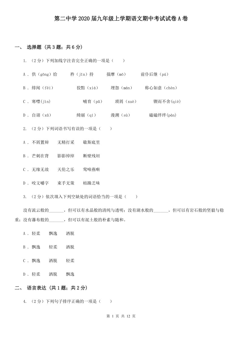 第二中学2020届九年级上学期语文期中考试试卷A卷.doc_第1页