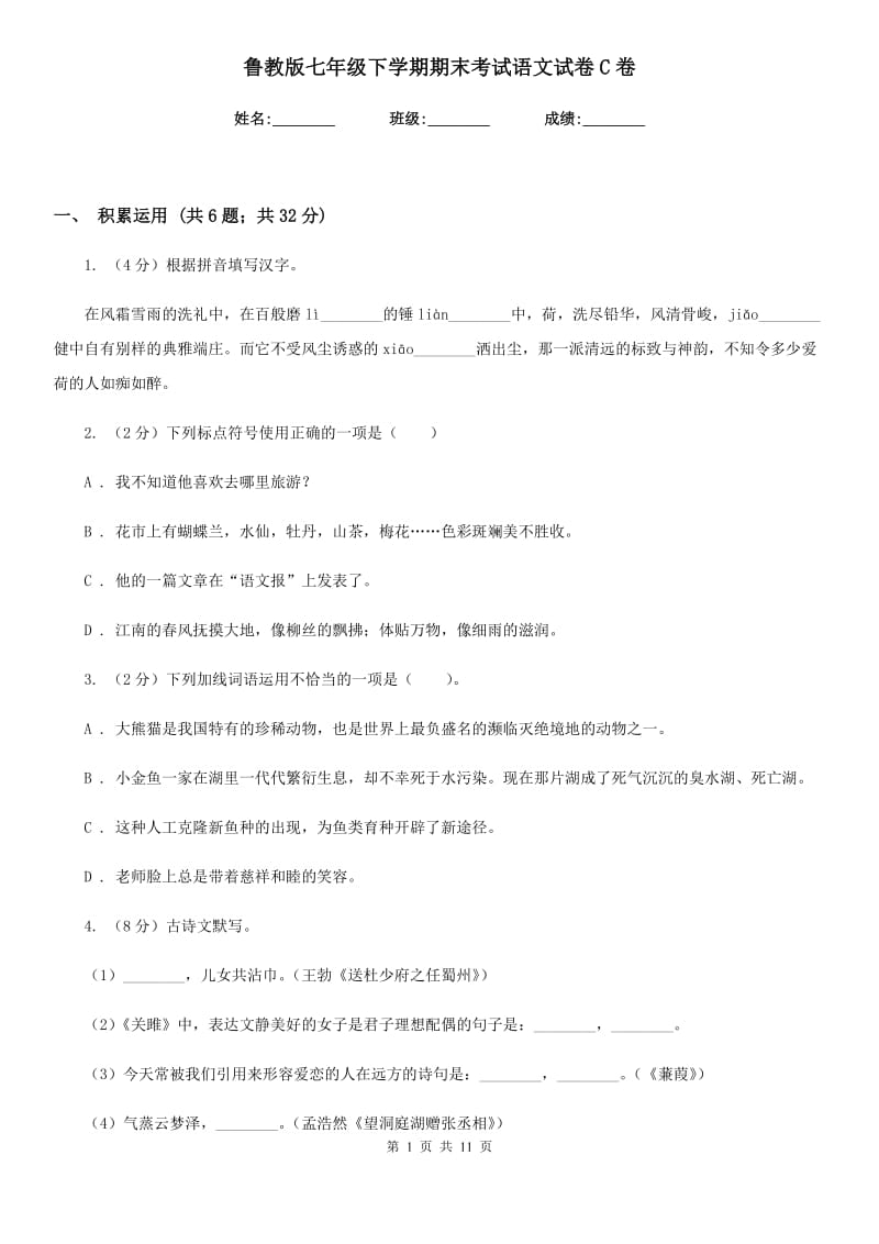 鲁教版七年级下学期期末考试语文试卷C卷.doc_第1页