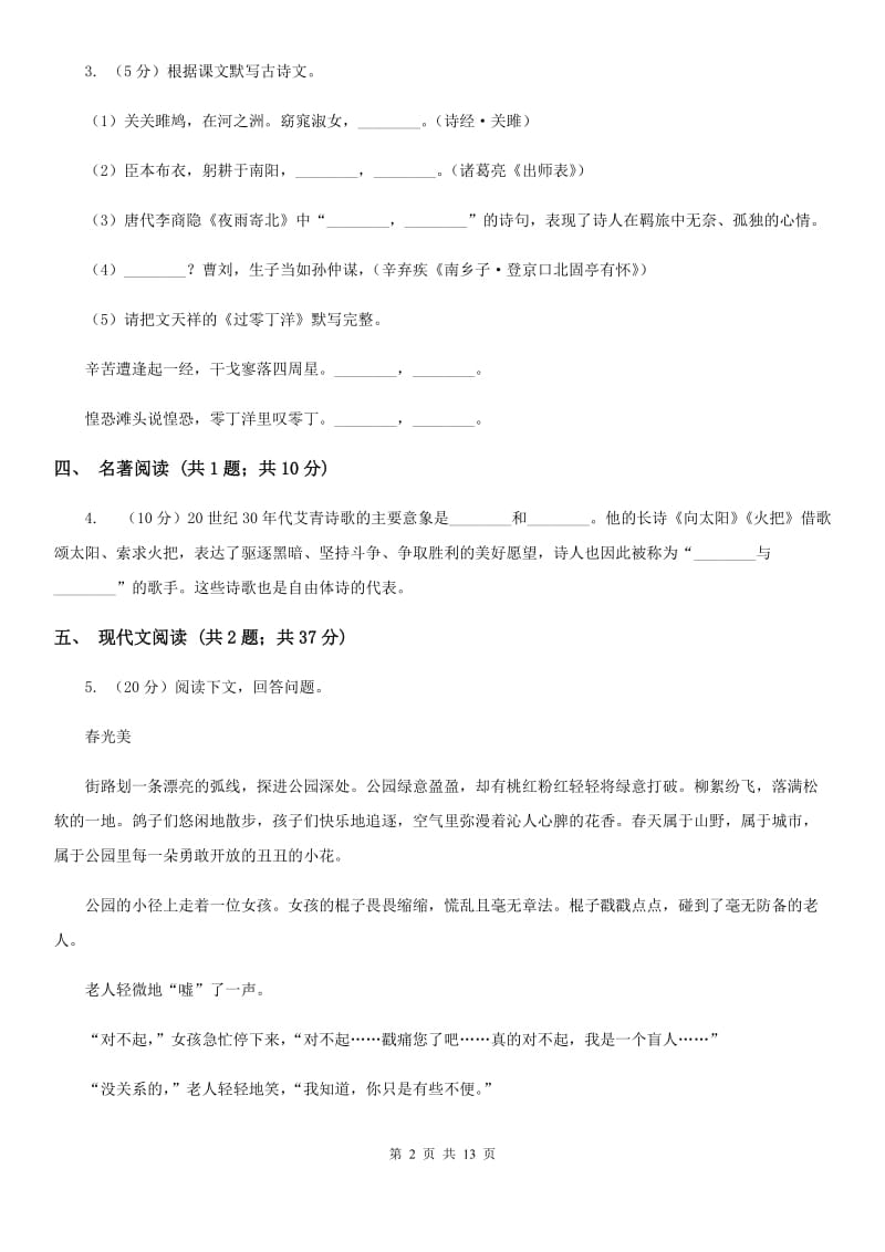 语文版2019-2020学年九年级上学期语文10月月考试卷B卷.doc_第2页