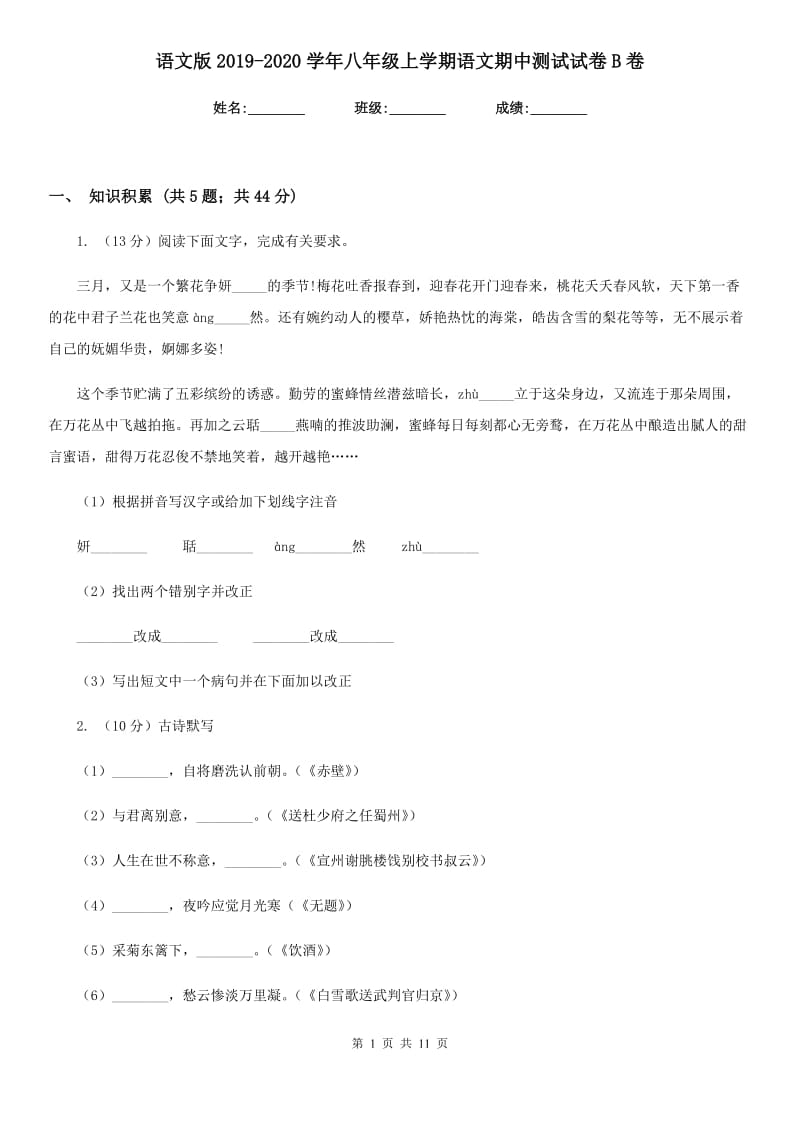 语文版2019-2020学年八年级上学期语文期中测试试卷B卷.doc_第1页