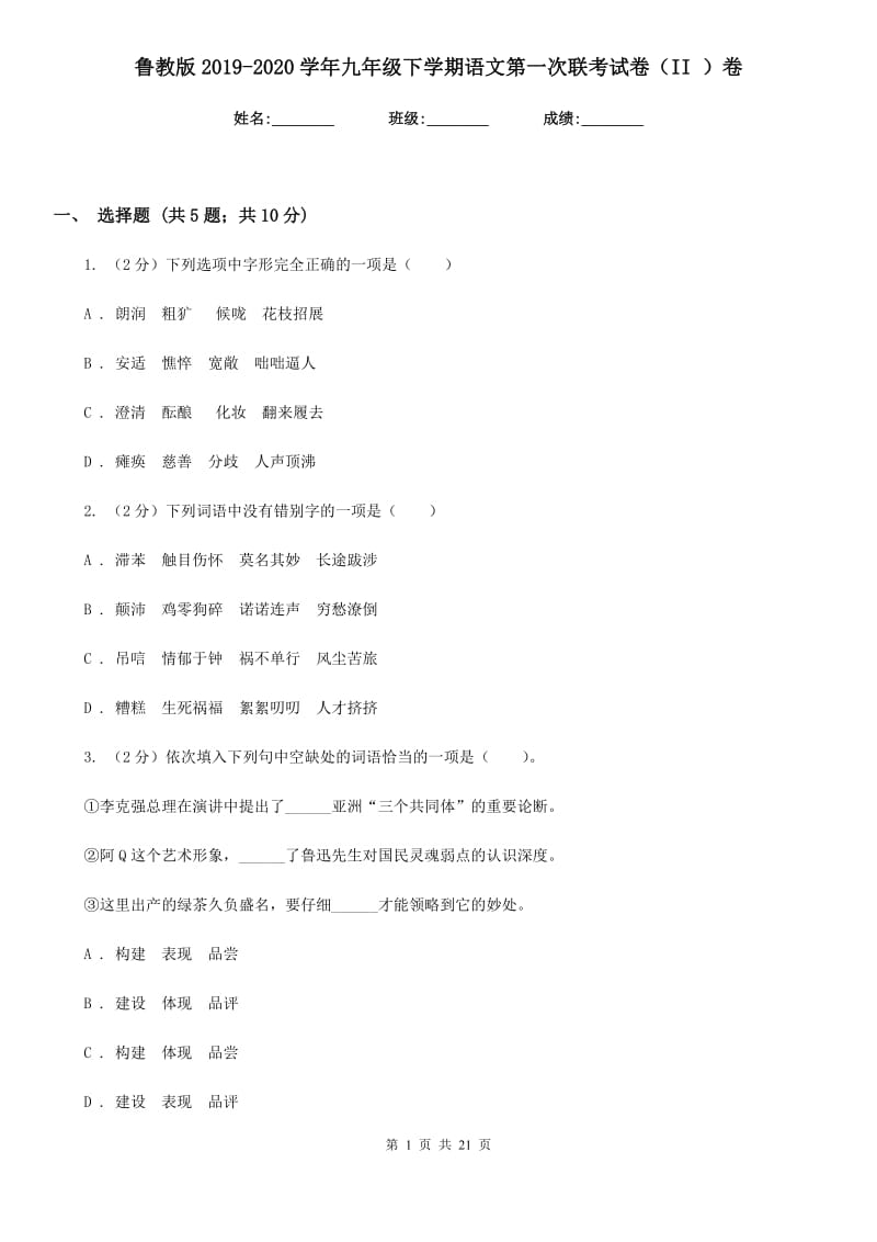 鲁教版2019-2020学年九年级下学期语文第一次联考试卷（II ）卷.doc_第1页