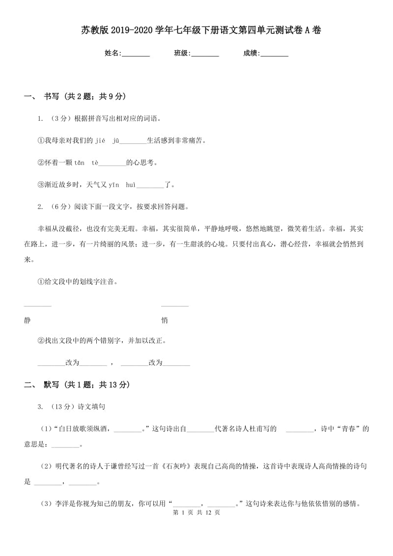 苏教版2019-2020学年七年级下册语文第四单元测试卷A卷.doc_第1页