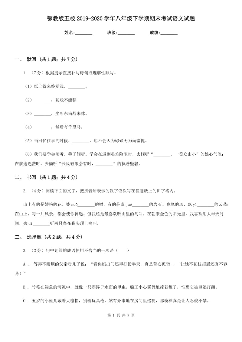 鄂教版五校2019-2020学年八年级下学期期末考试语文试题 .doc_第1页