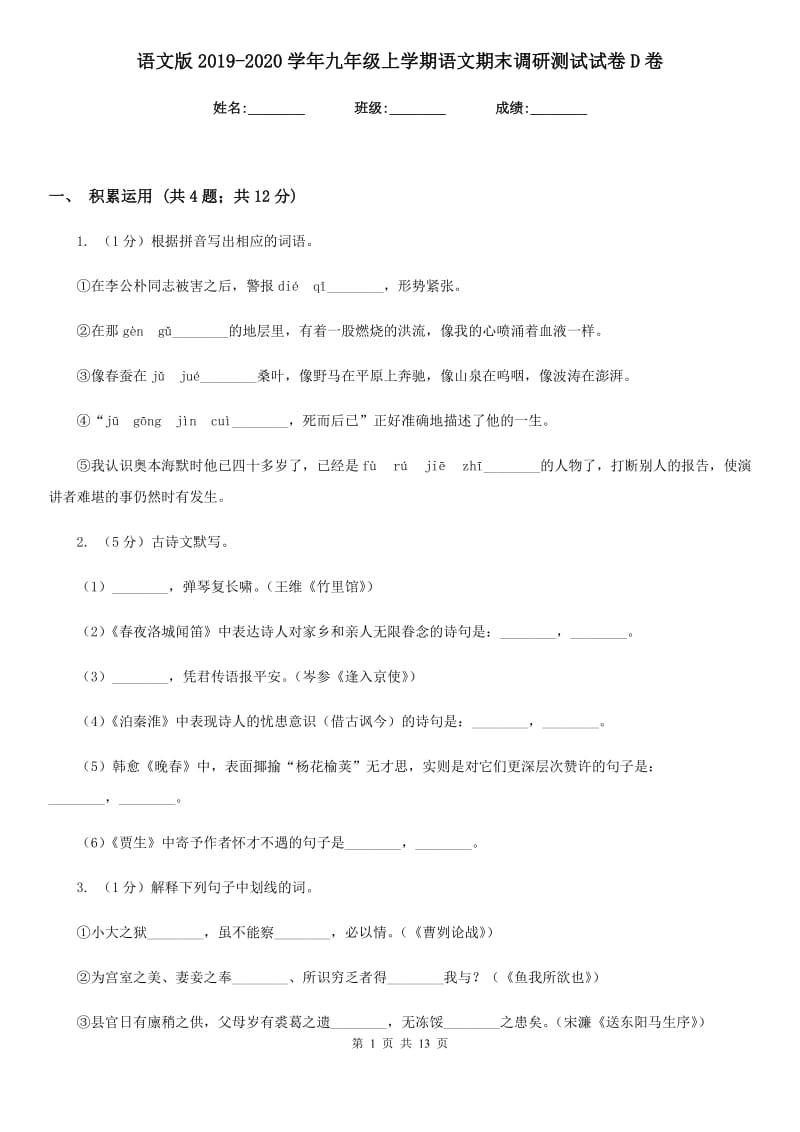 语文版2019-2020学年九年级上学期语文期末调研测试试卷D卷.doc_第1页