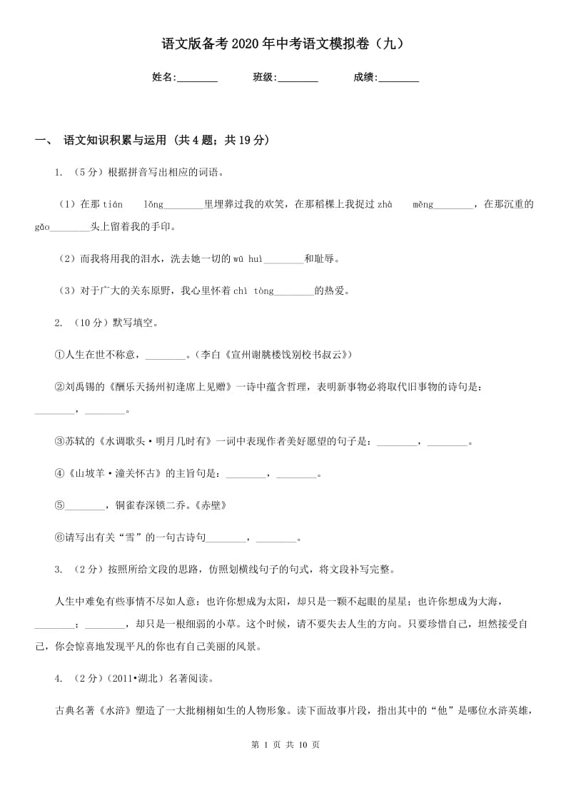 语文版备考2020年中考语文模拟卷（九）.doc_第1页