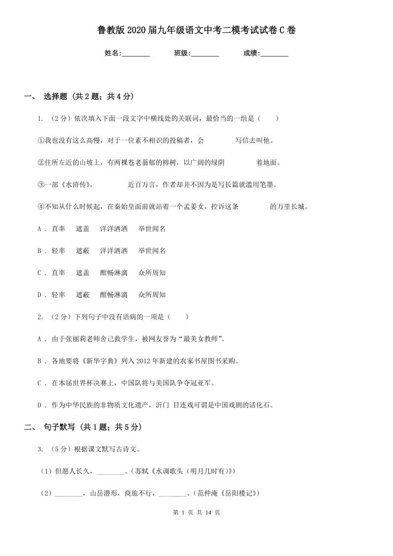 鲁教版2020届九年级语文中考二模考试试卷C卷.doc_第1页