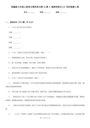 部編版七年級(jí)上冊(cè)語(yǔ)文第四單元第13課《 植樹(shù)的牧羊人》同步檢測(cè)A卷.doc