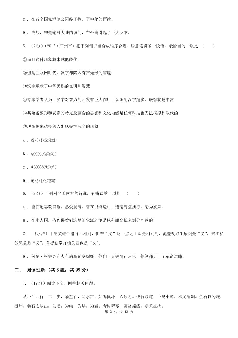 西师大版2020年中考语文冲刺模拟试卷（七）A卷.doc_第2页