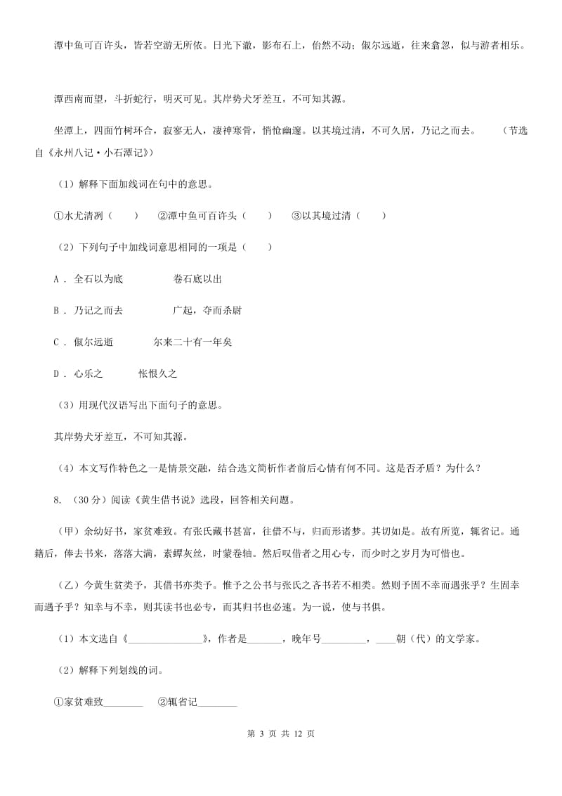 西师大版2020年中考语文冲刺模拟试卷（七）A卷.doc_第3页