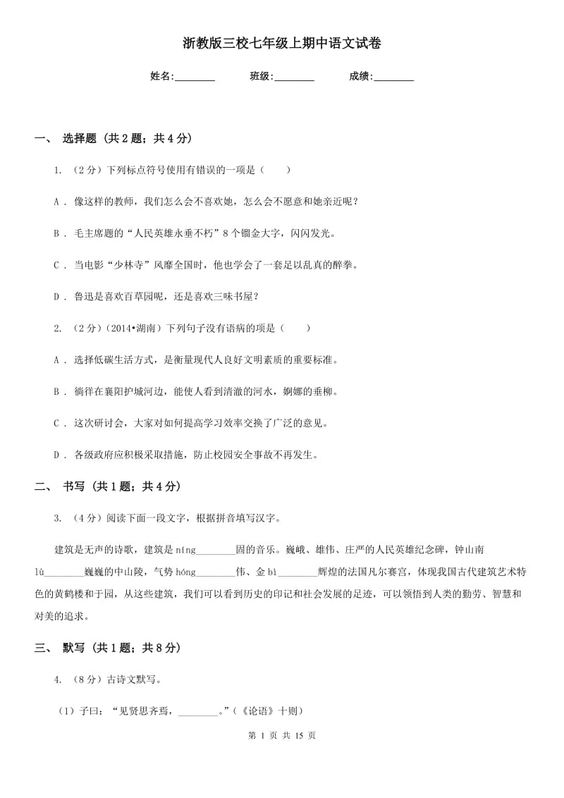 浙教版三校七年级上期中语文试卷.doc_第1页