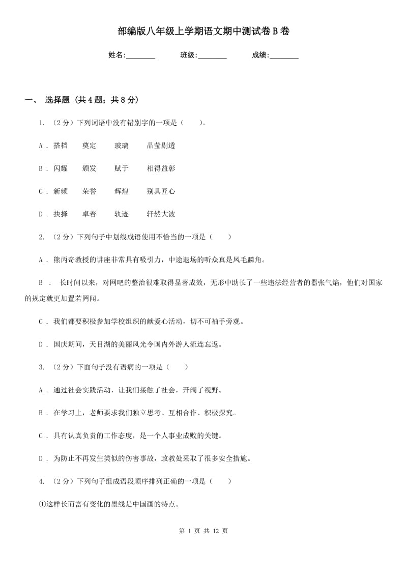 部编版八年级上学期语文期中测试卷B卷.doc_第1页