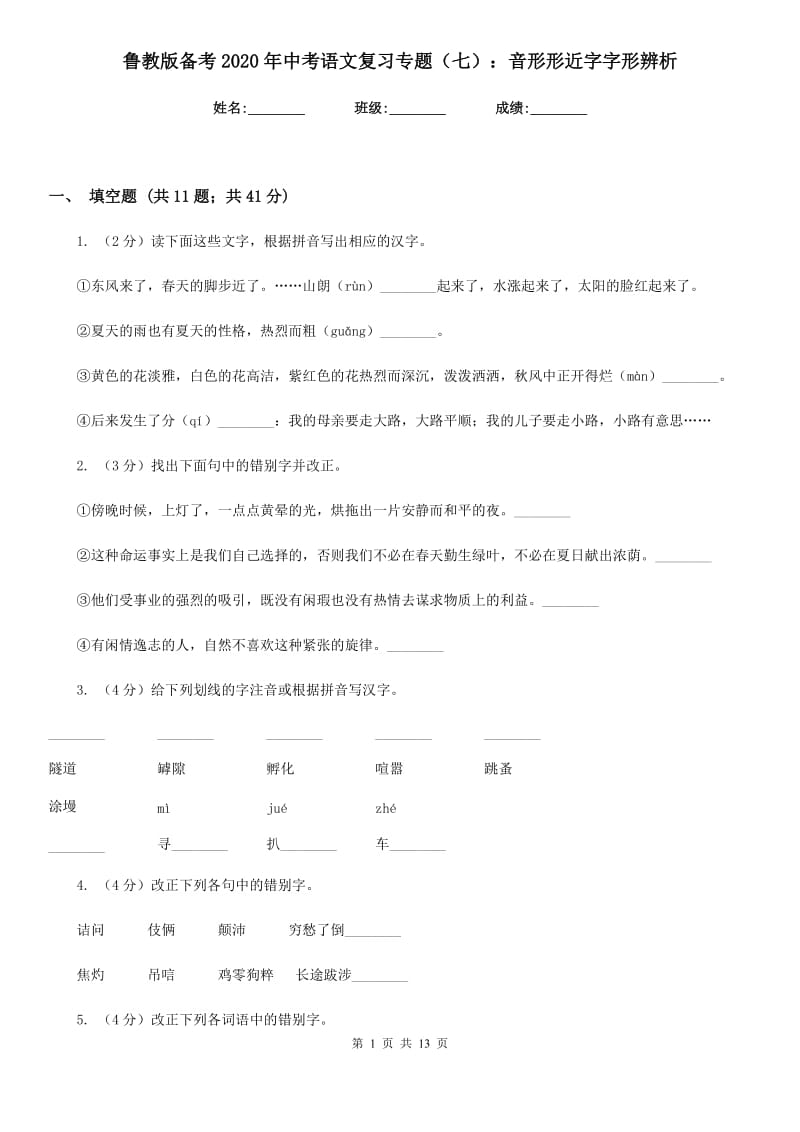 鲁教版备考2020年中考语文复习专题（七）：音形形近字字形辨析.doc_第1页