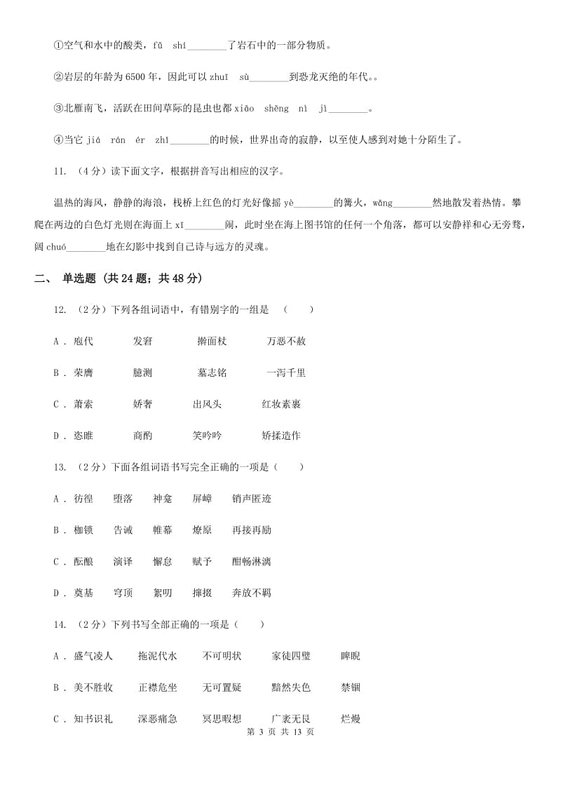 鲁教版备考2020年中考语文复习专题（七）：音形形近字字形辨析.doc_第3页