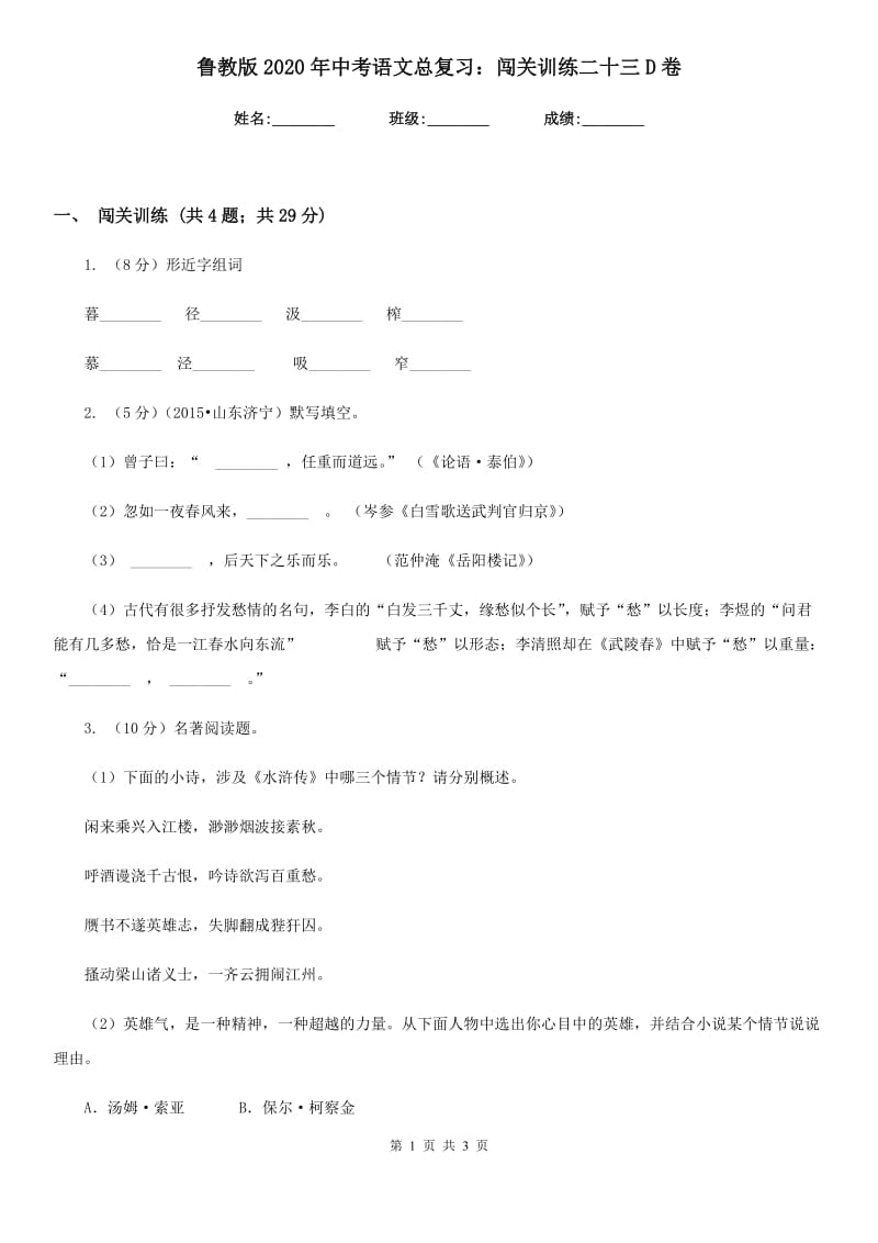 鲁教版2020年中考语文总复习：闯关训练二十三D卷.doc_第1页