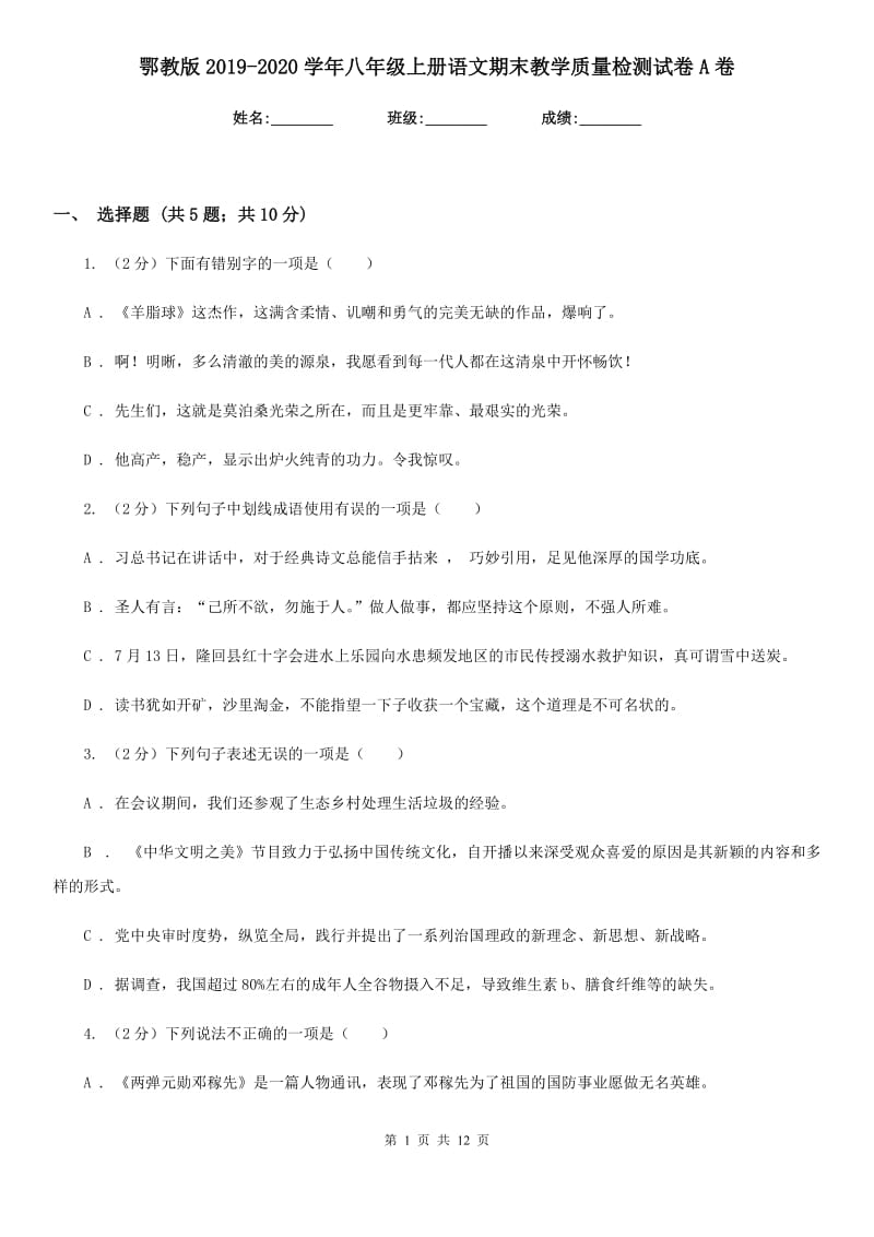 鄂教版2019-2020学年八年级上册语文期末教学质量检测试卷A卷.doc_第1页