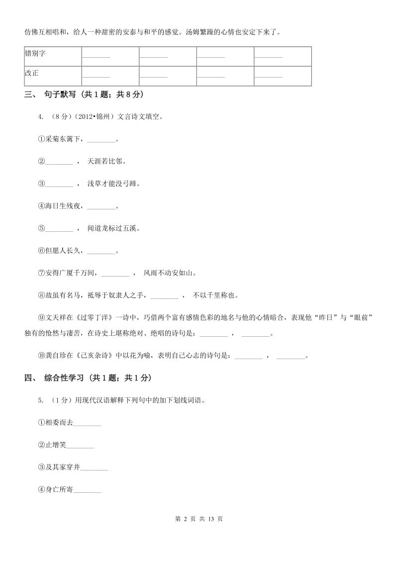 语文版五校2019-2020学年七年级上学期语文期末联考试卷.doc_第2页