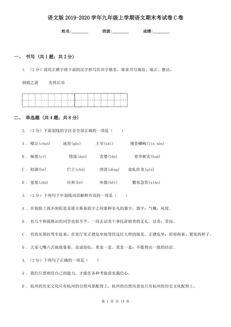 语文版2019-2020学年九年级上学期语文期末考试卷C卷.doc_第1页