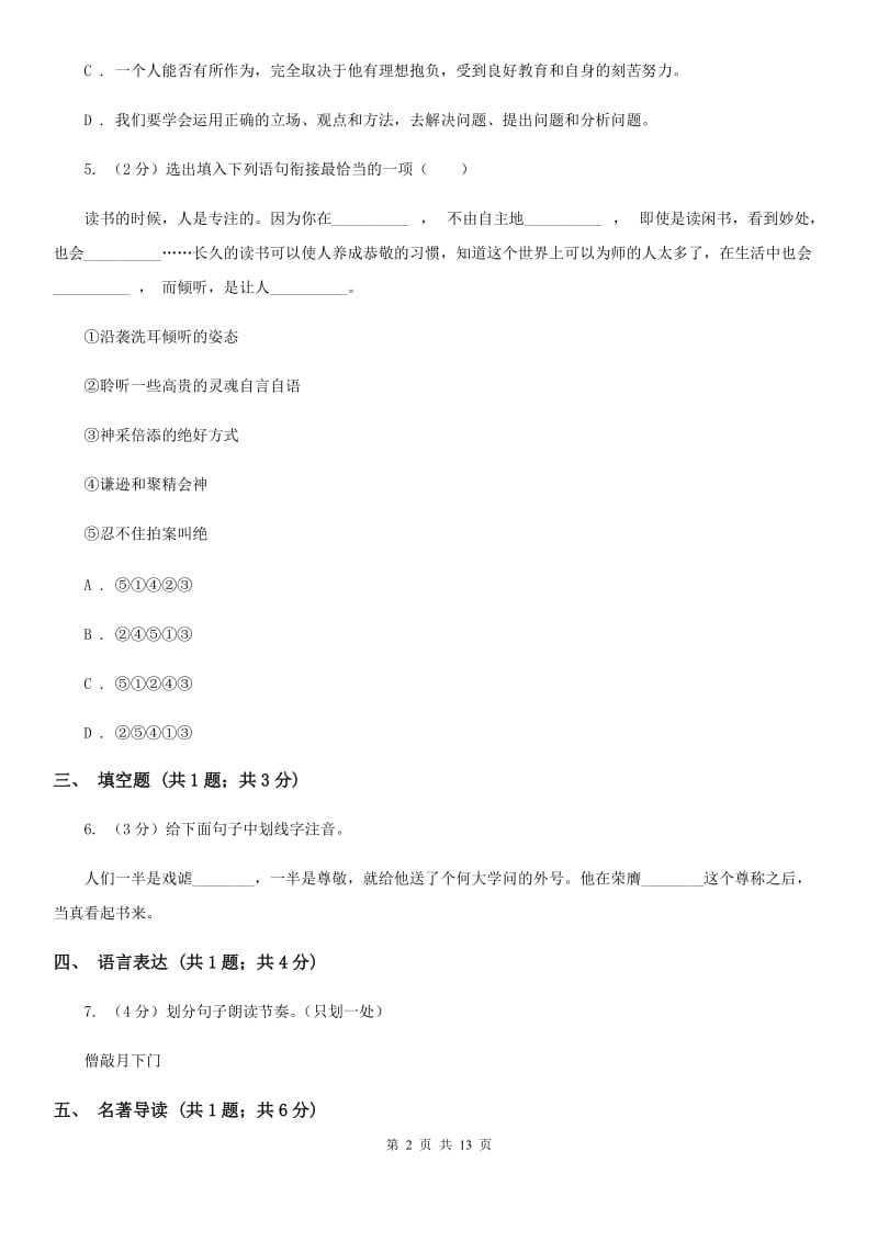 语文版2019-2020学年九年级上学期语文期末考试卷C卷.doc_第2页