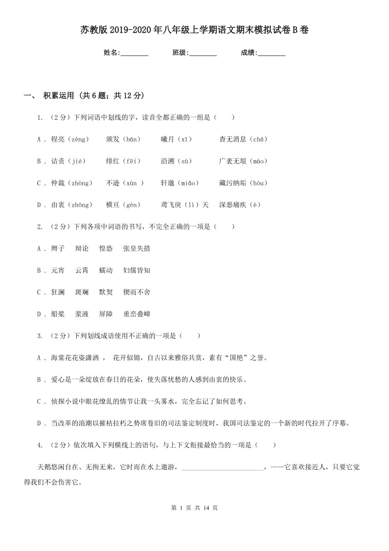 苏教版2019-2020年八年级上学期语文期末模拟试卷B卷.doc_第1页