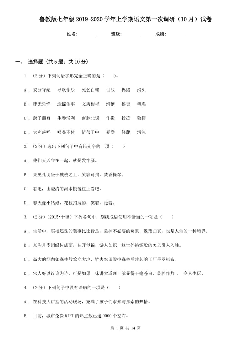 鲁教版七年级2019-2020学年上学期语文第一次调研（10月）试卷.doc_第1页