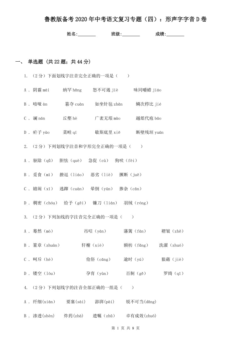 鲁教版备考2020年中考语文复习专题（四）：形声字字音D卷.doc_第1页