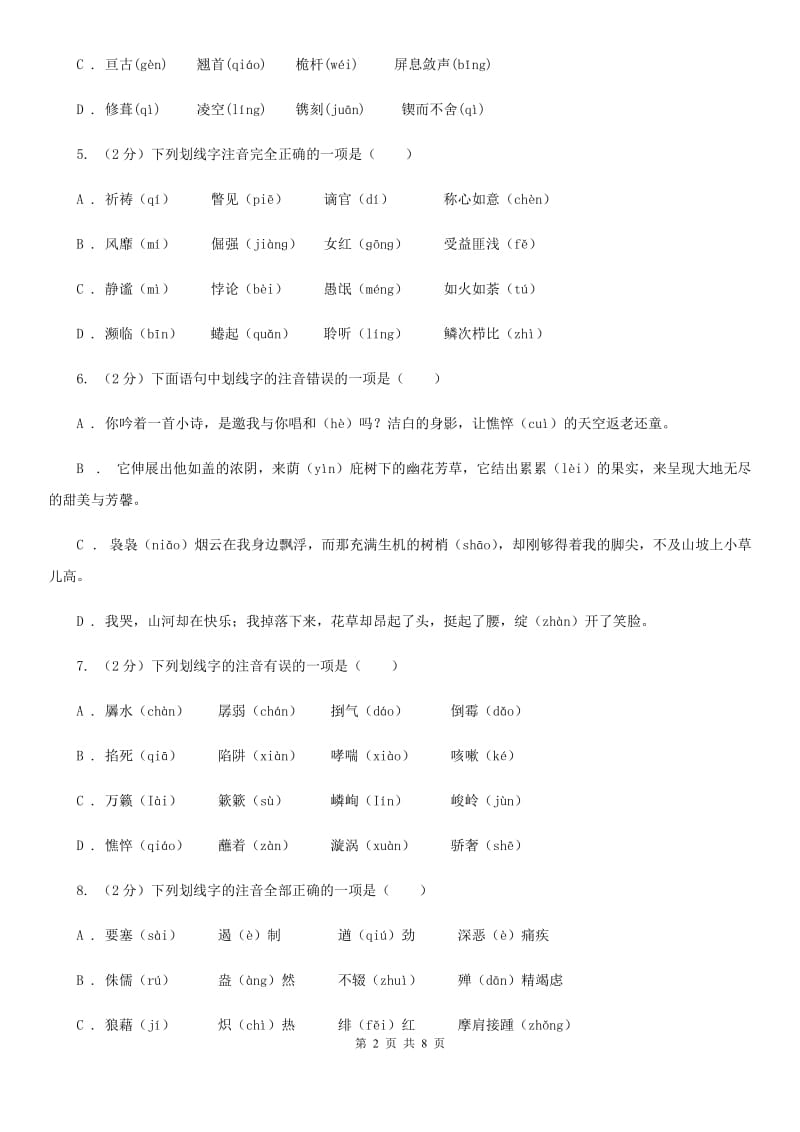 鲁教版备考2020年中考语文复习专题（四）：形声字字音D卷.doc_第2页