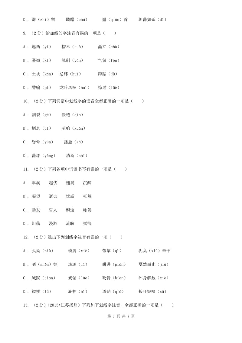 鲁教版备考2020年中考语文复习专题（四）：形声字字音D卷.doc_第3页