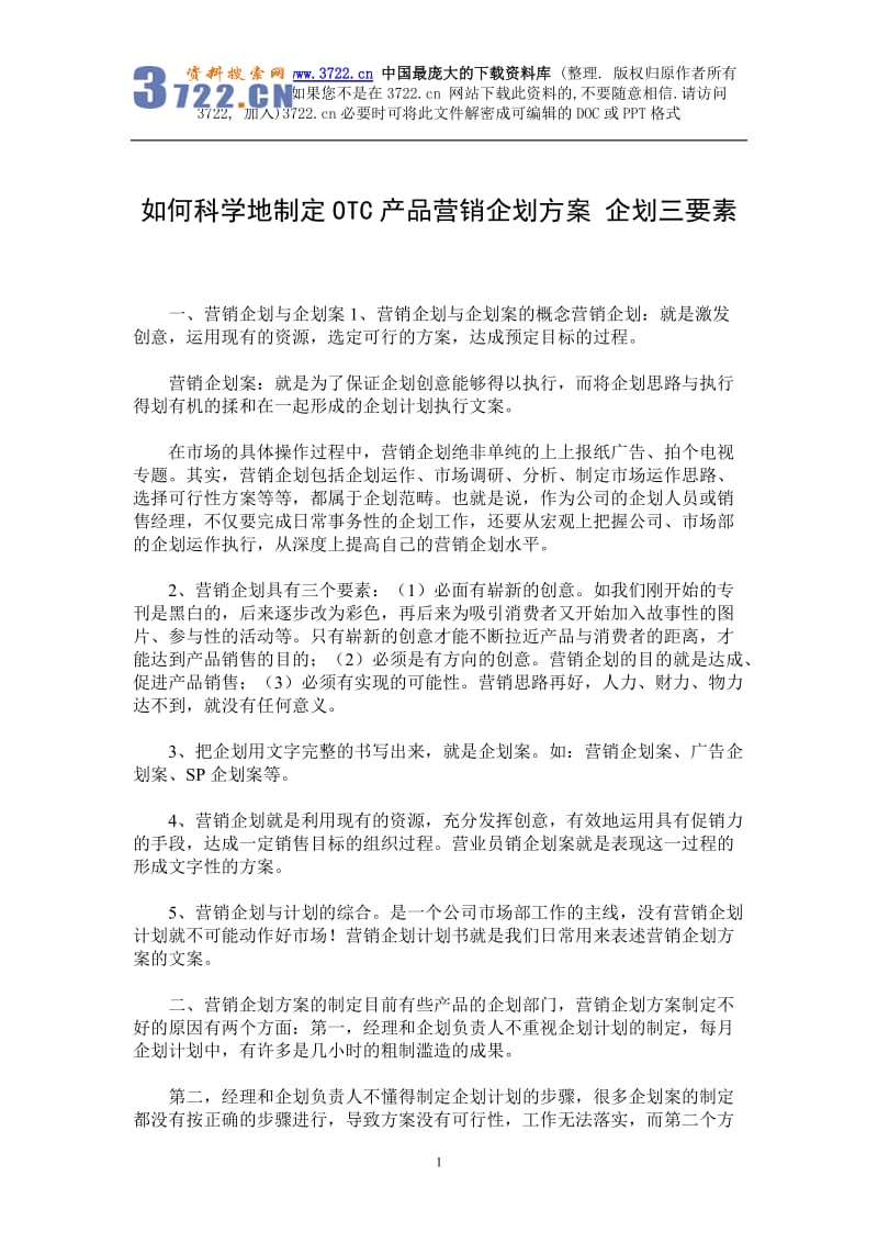 如何科学地制定OTC产品营销企划方案（DOC 5页）_第1页