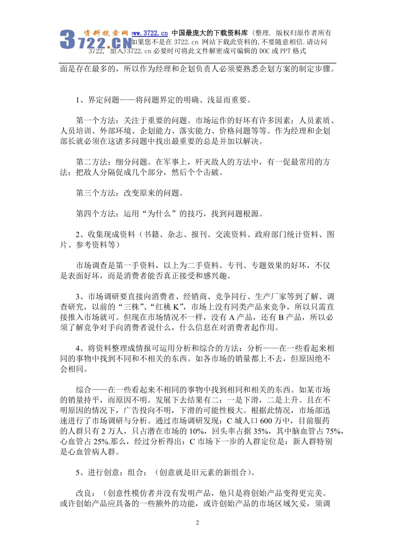 如何科学地制定OTC产品营销企划方案（DOC 5页）_第2页