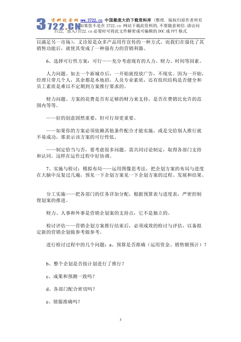 如何科学地制定OTC产品营销企划方案（DOC 5页）_第3页