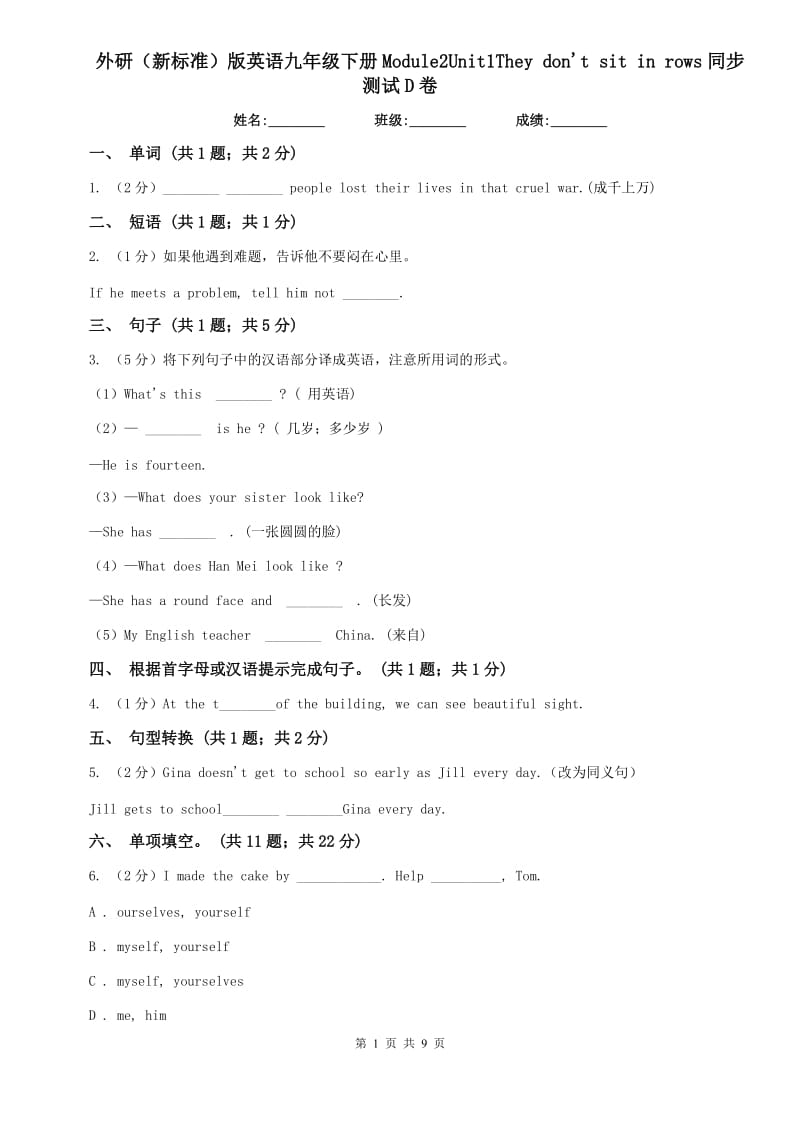 外研（新标准）版英语九年级下册Module2Unit1They dont sit in rows同步测试D卷.doc_第1页