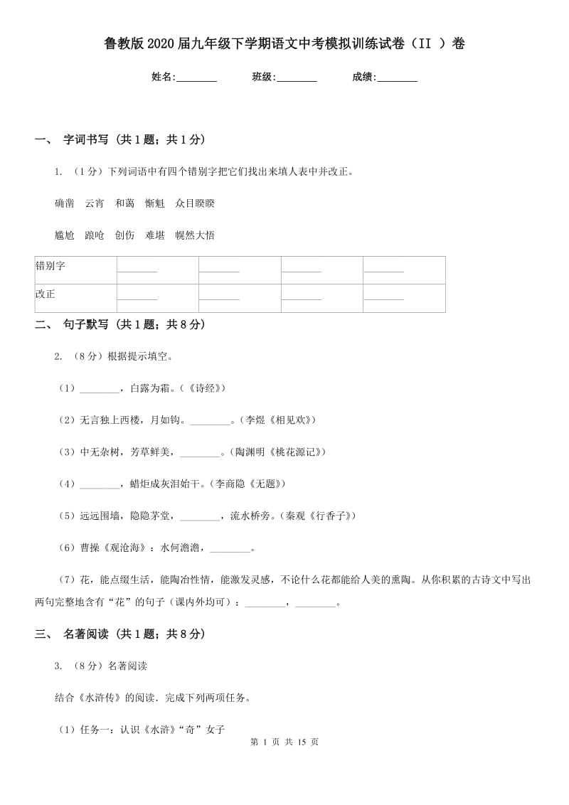 鲁教版2020届九年级下学期语文中考模拟训练试卷（II ）卷.doc_第1页